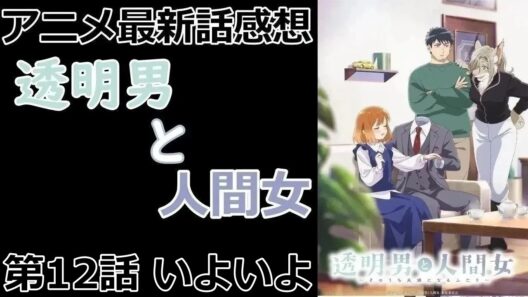 【感想】双子のエルフ/同居開始【透明男と人間女～そのうち夫婦になるふたり～】【アニメ】【最新話】【レビュー】