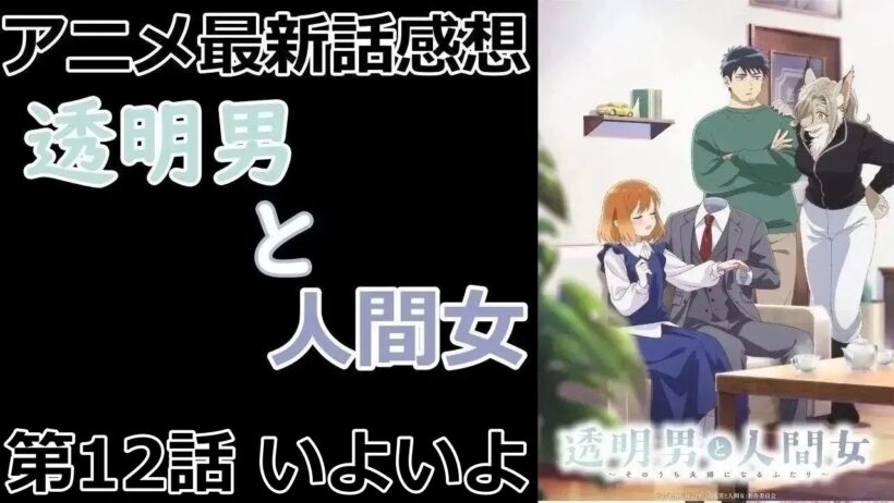 【感想】双子のエルフ/同居開始【透明男と人間女～そのうち夫婦になるふたり～】【アニメ】【最新話】【レビュー】