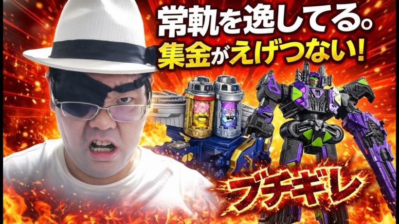 【閲覧注意】超宇宙刑事ギャバンインフィニティの最新玩具情報に非常に落胆しました。【リデコ、集金地獄】