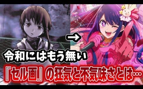 【トラウマ注意】綺麗すぎる令和アニメには絶対出せない「平成セル画」の狂気と不気味さを徹底比較!!!【serial experiments lain】【推しの子】【エヴァンゲリオン】