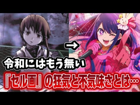 【トラウマ注意】綺麗すぎる令和アニメには絶対出せない「平成セル画」の狂気と不気味さを徹底比較!!!【serial experiments lain】【推しの子】【エヴァンゲリオン】