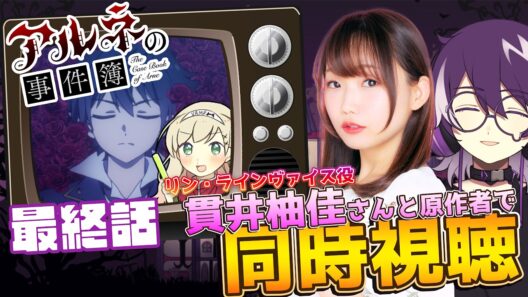 【アルネの事件簿】リン役の貫井柚佳さんとアニメ最終話を同時視聴！！！！！【むらさき】