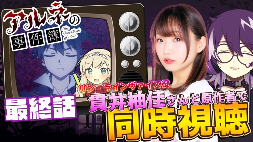 【アルネの事件簿】リン役の貫井柚佳さんとアニメ最終話を同時視聴！！！！！【むらさき】