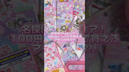 100円ショップで買える名探偵プリキュア！グッズ💖💖#precure #プリキュア #名探偵プリキュア #たんプリ #推し