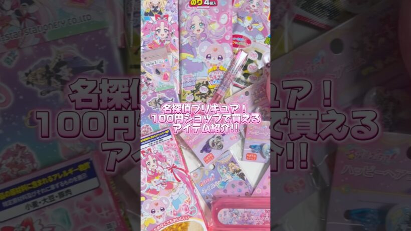 100円ショップで買える名探偵プリキュア！グッズ💖💖#precure #プリキュア #名探偵プリキュア #たんプリ #推し