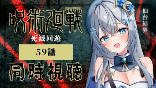 【同時視聴】『呪術廻戦 死滅回游 前編』第3期 59話(12話)を初見！アニメリアクション【水月りうむ/VTuber】