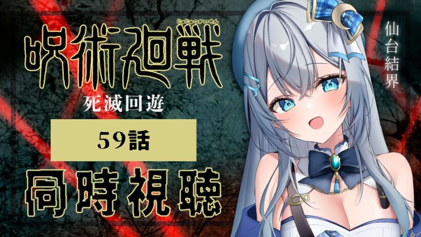 【同時視聴】『呪術廻戦 死滅回游 前編』第3期 59話(12話)を初見！アニメリアクション【水月りうむ/VTuber】