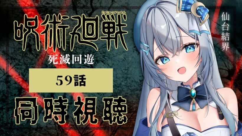 【同時視聴】『呪術廻戦 死滅回游 前編』第3期 59話(12話)を初見！アニメリアクション【水月りうむ/VTuber】