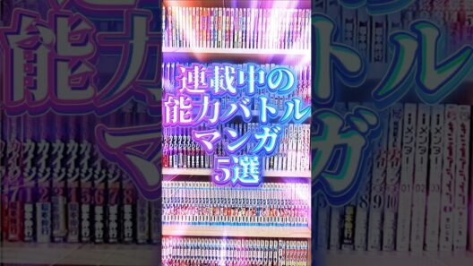 連載中の能力バトルマンガ5選[パラショッパーズ][勇者のクズ][運命の巻戻士][ひかりのくにの子どもたち][出会って5秒でバトル]#shorts #漫画 #マンガ #漫画動画 #漫画紹介