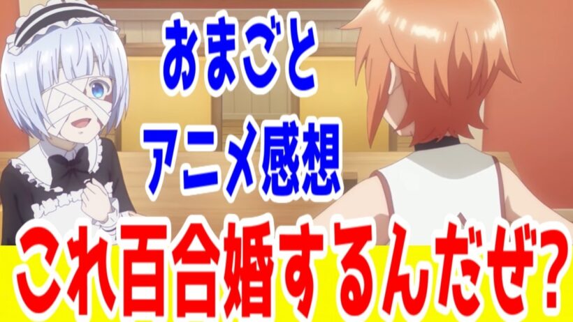【おまごと評価C】このアニメを見て百合結婚するなろうだと思える新規いる？「お前ごときが魔王に勝てると思うな」と勇者パーティを追放されたので、王都で気ままに暮らしたい」アニメレビュー【2026年冬アニメ