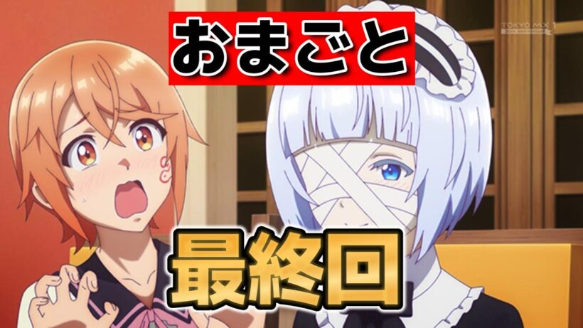 【お前ごときが魔王に勝てると思うな】最終回！１２話！フラムとミルキットが尊い！【おまごと】【2026年冬アニメ】