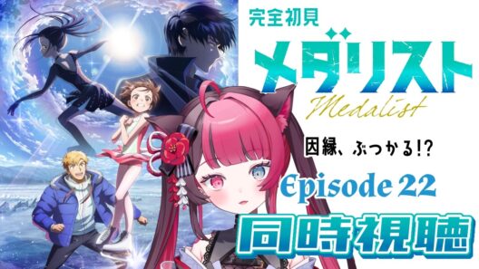 【同時視聴】リズム&運動音痴がガチ初見で挑む！｜メダリスト 第2期 第9話（22話）最終回｜アニメ リアクション｜Vtuber 山河椿