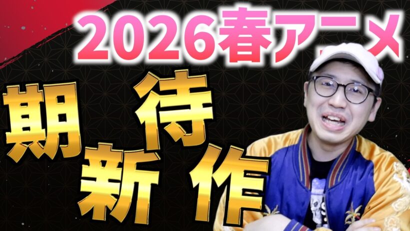 【厳選】2026春アニメの新作アニメおすすめ7選【春夏秋冬代行者 / 氷の城壁 / 日本三國 / おすすめアニメ】