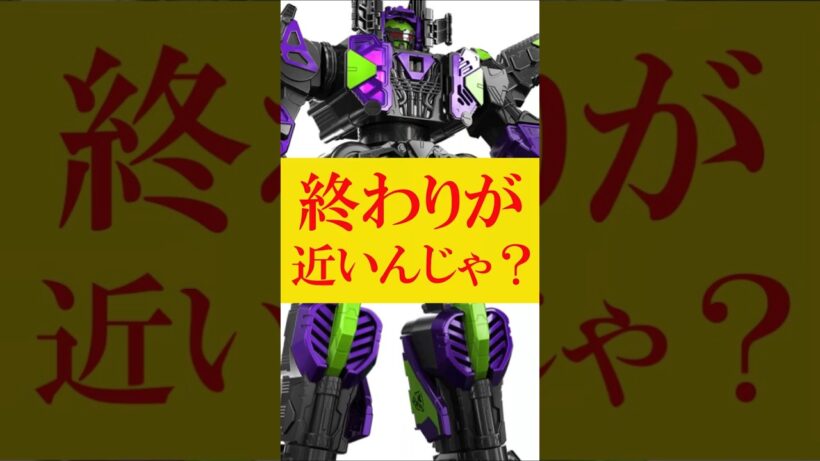 【そろそろ終わるよ・・・】超宇宙刑事ギャバンインフィニティの最新玩具情報に非常に落胆しました。【リデコ、集金地獄】