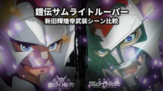 鎧真伝サムライトルーパー 輝煌帝が帰ってきた 新旧武装シーンを見比べてみた