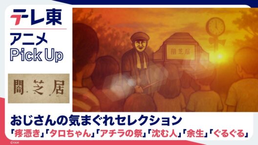 【闇芝居】おじさんの気まぐれセレクション テレ東アニメPickup・リニューアル記念｜期間限定・無料配信【公式】