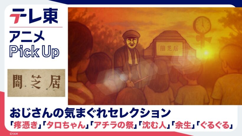 【闇芝居】おじさんの気まぐれセレクション テレ東アニメPickup・リニューアル記念｜期間限定・無料配信【公式】