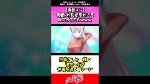 【魔都スレ】読者の9割が忘れてる設定がこちらwww #魔都精兵のスレイブ #まとスレ