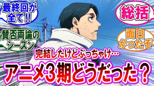 【呪術廻戦 反応集】アニメ死滅回游（前編）完結したけど…ぶっちゃけどうだった？？に対するみんなの反応集