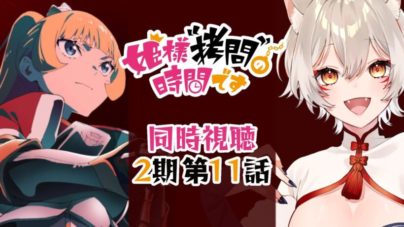 【同時視聴】姫様拷問の時間です2期第11話同時視聴！Tis Time for "Torture," Princess Season 2 Episode 11 Anime Reaction【狐乃里しらほ
