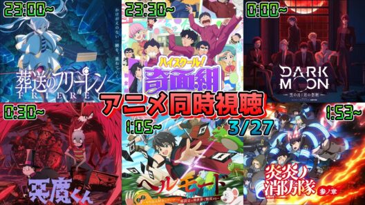 【3/27】アニメ同時視聴実況！【葬送のフリーレン、ハイスクール奇面組、DARKMOON、悪魔くん、ヘルモード、炎炎ノ消防隊】2026年冬アニメ 感想・考察・評価・リアクション