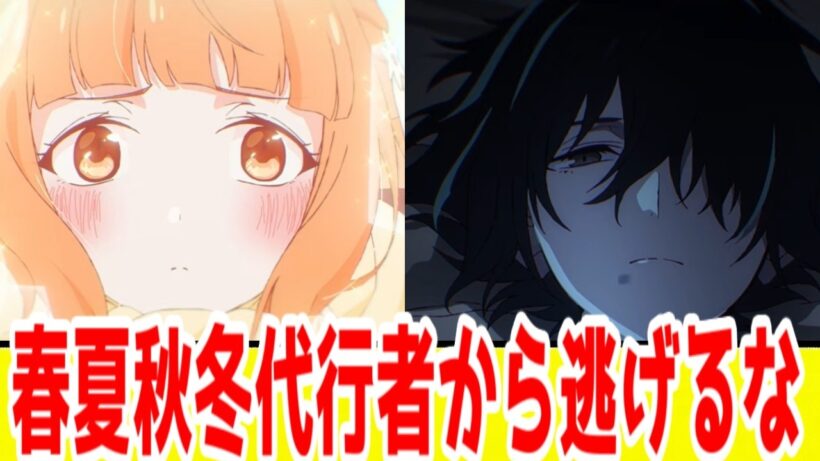 それでも「春夏秋冬代行者」がほっとけない【放送前語り】【2026年春アニメ】