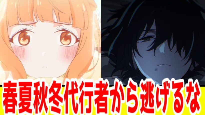 それでも「春夏秋冬代行者」がほっとけない【放送前語り】【2026年春アニメ】