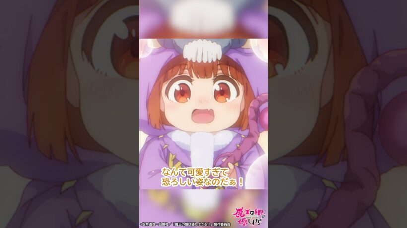 「我こそは！魔王の子、ドゥである！おそれあがめよ！」｜TVアニメ『魔王の娘は優しすぎる!!』第12話「顔見せの儀が賑やかすぎる!!」より