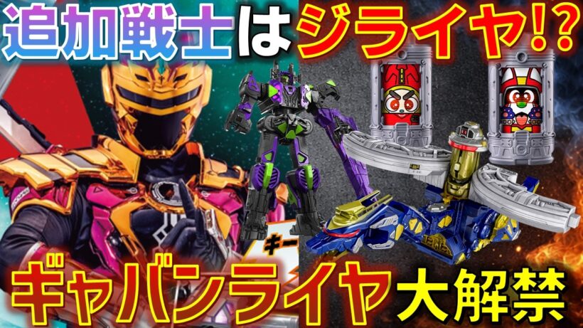 【情報解禁】追加戦士はギャバン版ジライヤな「ギャバンライヤ」 さらにデスギャバンやドルオマージュも！？感想 考察 反応集【超宇宙刑事ギャバン インフィニティ】