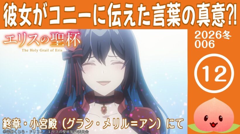 【同時視聴2026冬6-012】エリスの聖杯[第12話]終章・小宮殿（グラン・メリル＝アン）にて【マダム・ヤオ】