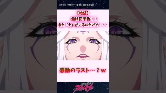 【絶望】最終回予告、まだ"上"がいるんだけど… #shorts #まとスレ #魔都精兵のスレイブ