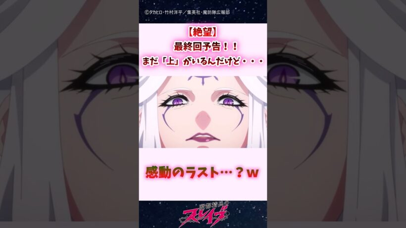 【絶望】最終回予告、まだ"上"がいるんだけど… #shorts #まとスレ #魔都精兵のスレイブ