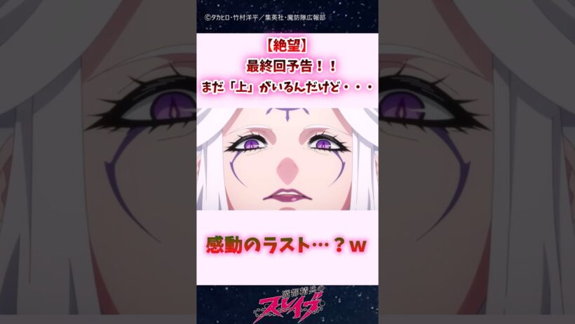 【絶望】最終回予告、まだ"上"がいるんだけど… #shorts #まとスレ #魔都精兵のスレイブ