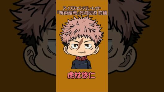 【新作】アイズチェンジルーレット！『呪術廻戦』死滅回游 前編！本人の目で止めれたらナイス！