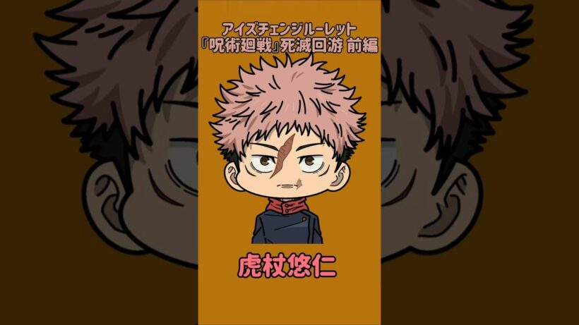 【新作】アイズチェンジルーレット！『呪術廻戦』死滅回游 前編！本人の目で止めれたらナイス！