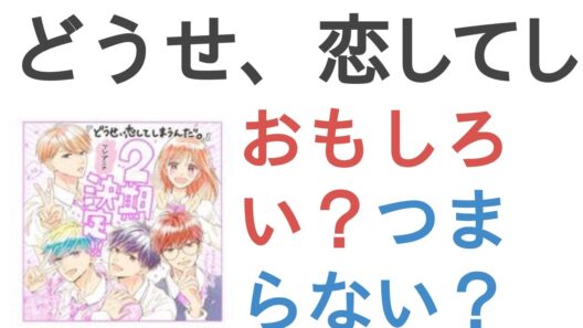 アニメ『どうせ、恋してしまうんだ。 Season2』はおもしろい？つまらない？【評価・感想・考察】