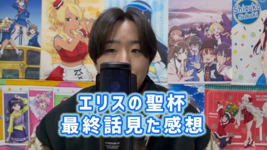 【どんでん返し】エリスの聖杯最終話見た感想