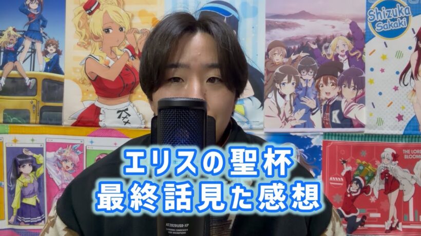 【どんでん返し】エリスの聖杯最終話見た感想