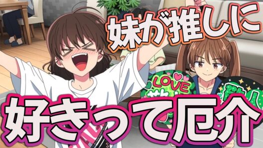 【多聞くん今どっち13話】 好きって厄介!! 妹が推しになった!? 【アニメ感想】