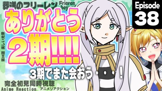 【同時視聴】完全初見！葬送のフリーレン 第2期 第10話(第38話)【Vtuber/蒼澄あすか】