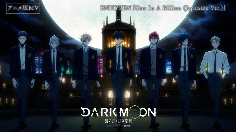 アニメ「DARK MOON　-黒の月: 月の祭壇-」アニメ版ミュージックビデオ【ENHYPEN「One In A Billion (Japanese Ver.)」】