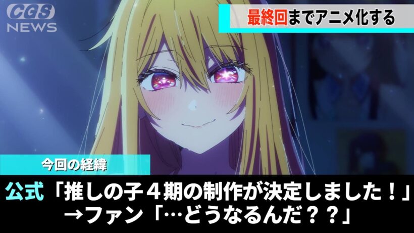 推しの子さん、最終回まで放送されることが決定し話題になる