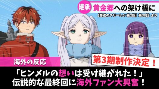 【葬送のフリーレン 第2期 海外の反応】第38話（最終回）｜「ヒンメルの想いは受け継がれた！」伝説的な最終回に海外ファン大興奮！｜Lucy@海外の反応まとめ