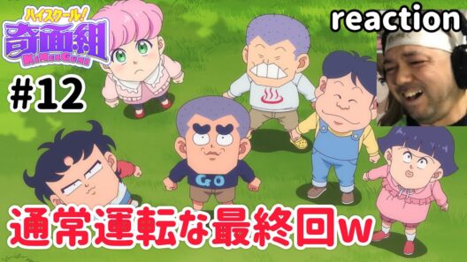 ハイスクール！奇面組(2026) 12話 リアクション 【これぞ奇面組！な最終回w】 High School! Kimengumi ep12 reaction 同時視聴 反応 #ハイスクール奇面組