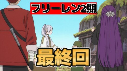 【葬送のフリーレン　第2期】最終回！10話！38話！問題の鳥も良かった！【フリーレン】【2026年冬アニメ】
