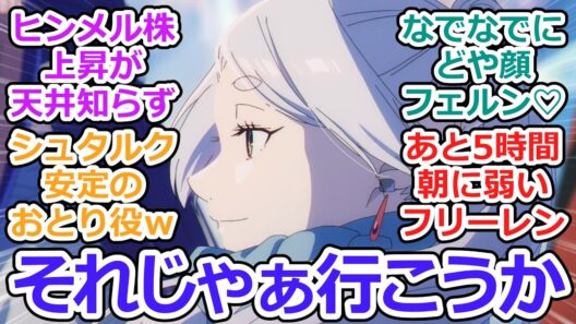 【葬送のフリーレン 第38話 反応集】美しい光景【2期第10話】