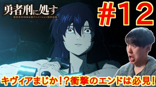 勇者刑に処す 懲罰勇者9004隊刑務記録 第12話 同時視聴 アニメリアクション Sentenced to Be a Hero Episode 12 Anime Reaction