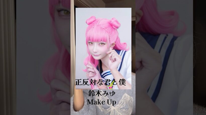 正反対な君と僕の鈴木みゆちゃんcosplay