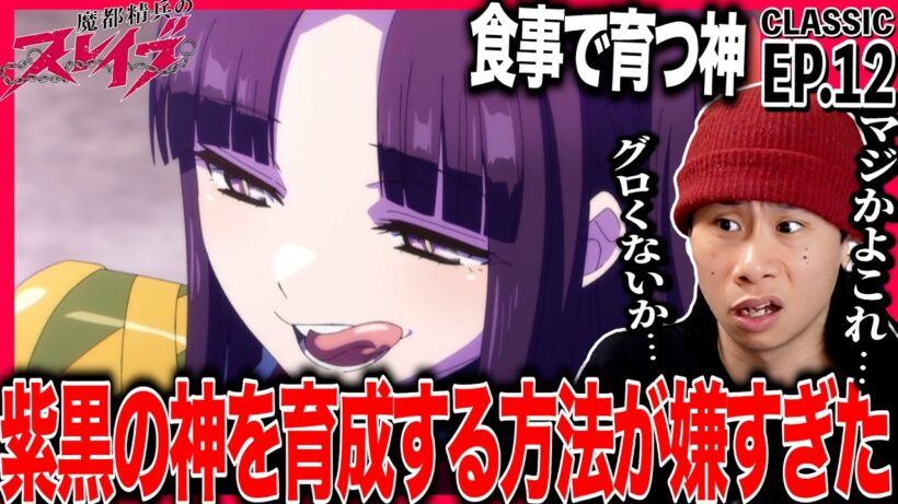 魔都精兵のスレイブ 第12話を見た日本人の反応｜Chained Soldier EP12 Reaction｜アニメリアクション｜#同時視聴 #魔都精兵のスレイブ
