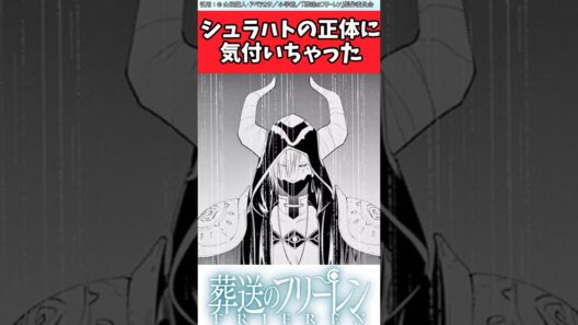 シュラハトの正体に気付いちゃった【葬送のフリーレン】 #アニメ #葬送のフリーレン